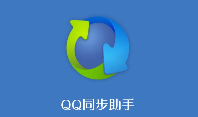 QQ同步助手怎么微信备份 微信备份方法介绍