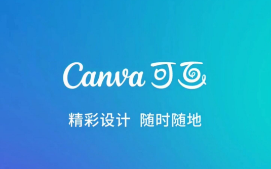 canva可画怎么保存作品 保存作品方法分享