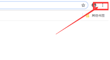 谷歌浏览器显示不安全怎样取消 显示不安全取消方法