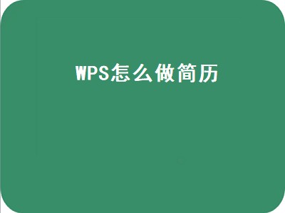 WPS怎么做简历（wps怎么做简历模板免费）