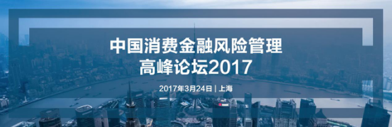 中国消費金融风险管理方法高峰论坛2017将要开幕