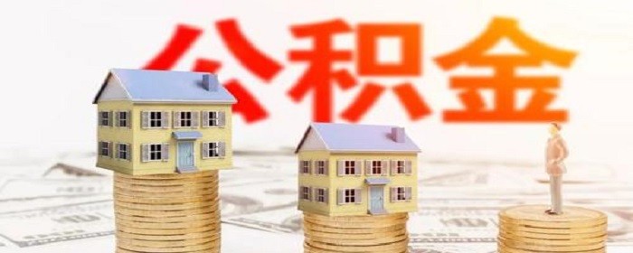 外省公积金可以在云南买房吗(用公积金买房需要达到什么条件)