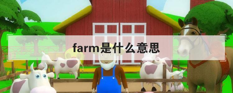 farm是什么意思翻译成中文(farm是什么意思英语)