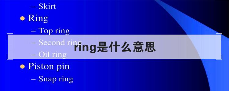 ring是什么意思