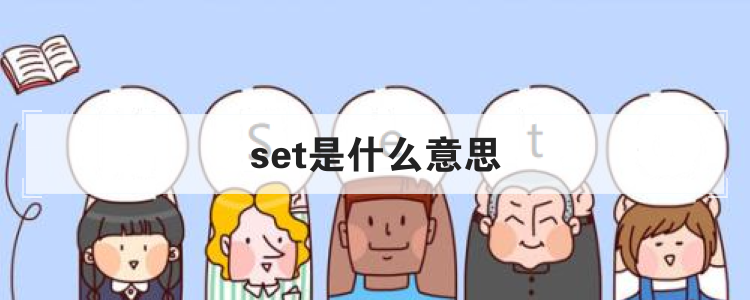set是什么意思英语怎么读(set是什么意思英语翻译成中文)