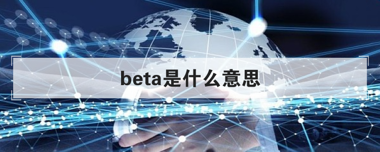 beta是什么意思