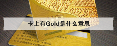 信用卡上有gold是什么意思(gold的中文意思是什么意思啊)