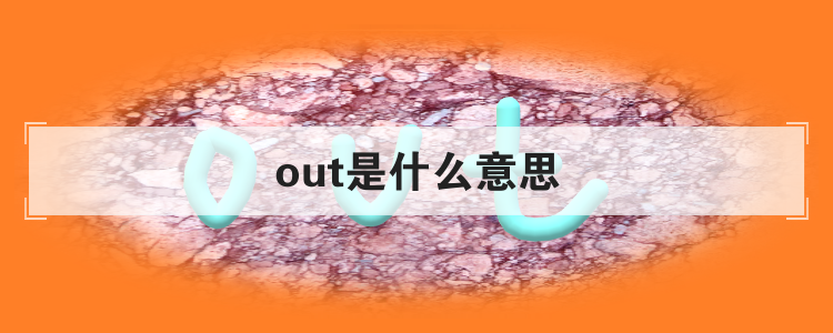 out of是什么意思(out是什么意思翻译)