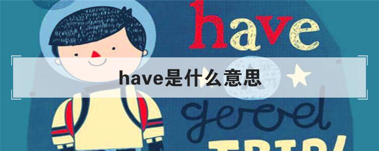 have是什么意思中文(have是什么意思英语)