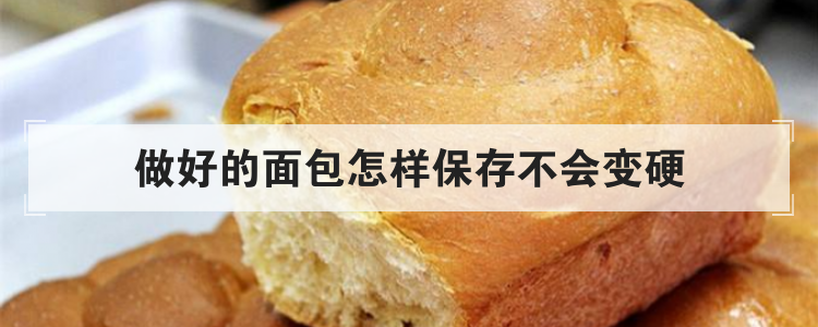 做好的面包怎样保存不会变硬