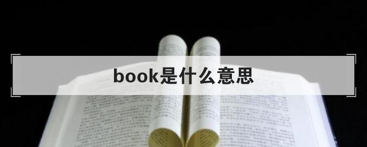 bookshelf是什么意思(book是什么意思英语翻译成中文)