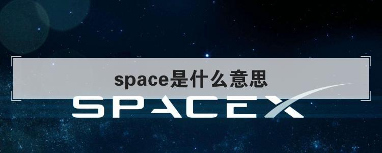 spacecraft是什么意思(space是什么意思英语翻译)