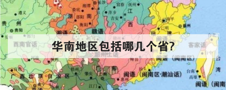 华南地区包括哪几个省市(华北地区包括哪几个省)