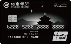 赠送800万元航空意外险的北京银行京品人生白金信用卡有哪些权益？