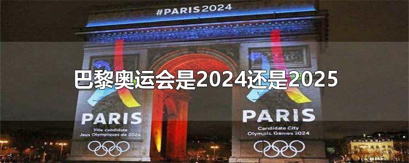 巴黎奥运会是2024还是2026(巴黎奥运会是2024还是2025)