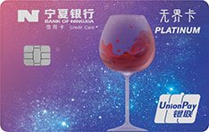 宁夏银行葡萄酒主题无界信用卡免年费有哪些权益？
