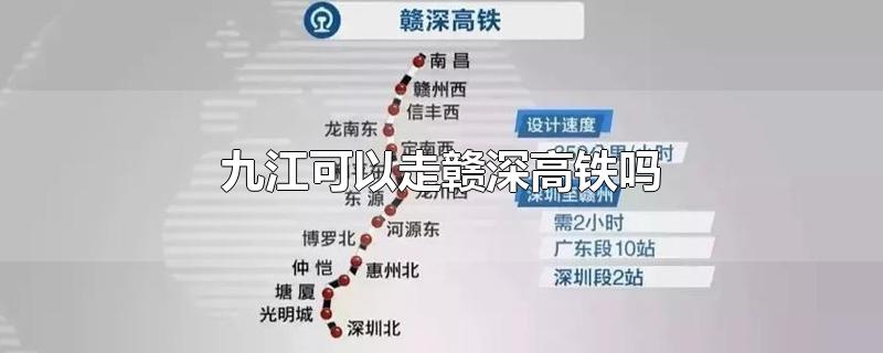 赣深高铁可以直接到九江吗(g赣深高铁可以直达九江吗)